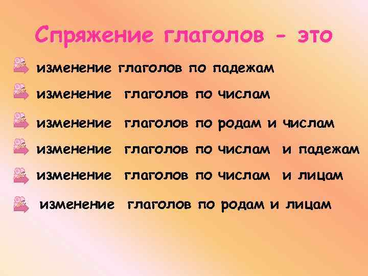 Спряжение глаголов - это изменение глаголов по падежам изменение глаголов по числам изменение глаголов