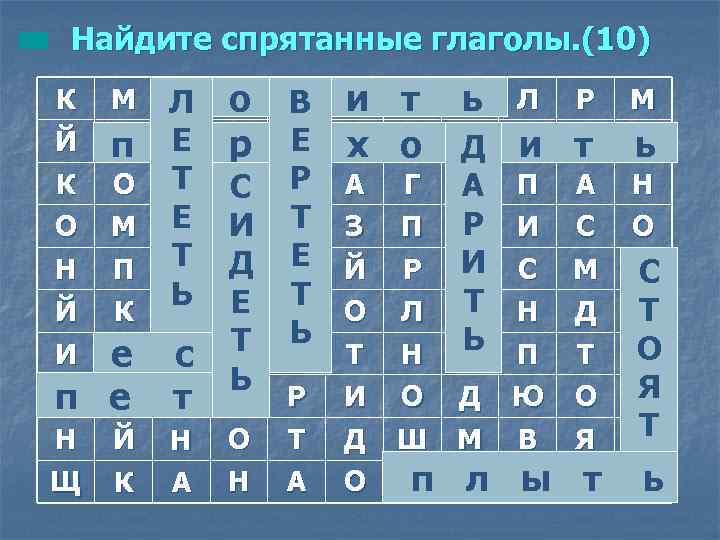 Найдите спрятанные глаголы. (10) К Й М П п К О О М Н