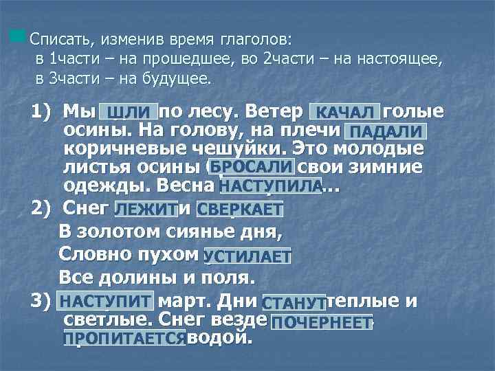 Списать, изменив время глаголов: в 1 части – на прошедшее, во 2 части –