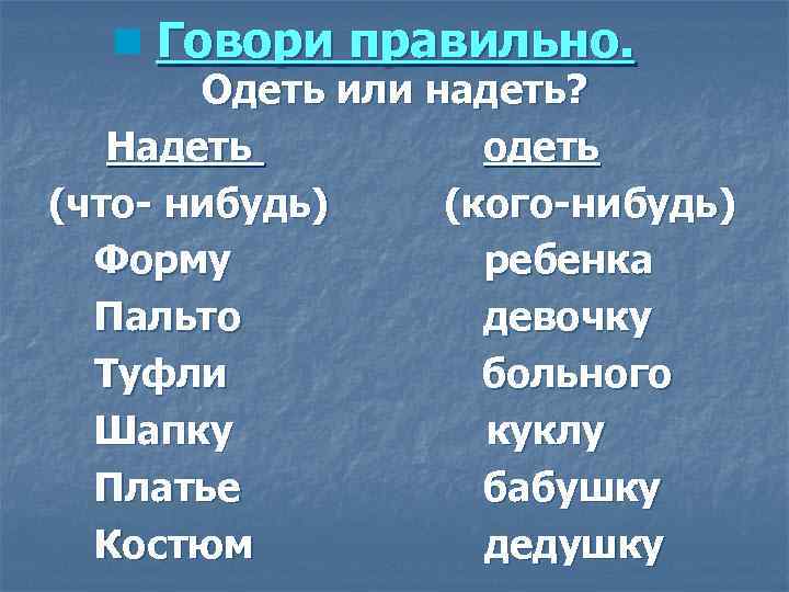 Говори правильно. Одеть или надеть? Надеть одеть (что- нибудь) (кого-нибудь) Форму ребенка Пальто девочку