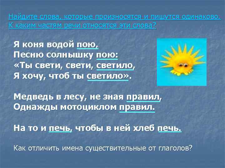 Найдите слова, которые произносятся и пишутся одинаково. К каким частям речи относятся эти слова?