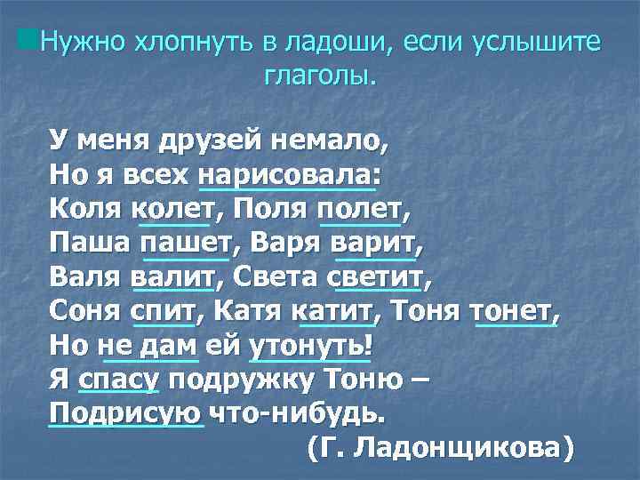 Нужно хлопнуть в ладоши, если услышите глаголы. У меня друзей немало, Но я всех