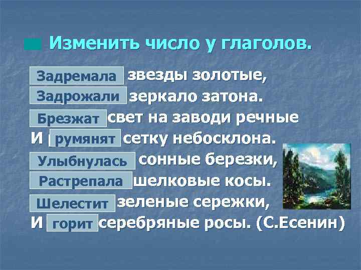 Изменить число у глаголов. Задремали звезды золотые, Задремала Задрожали Задрожало зеркало затона. Брезжит свет