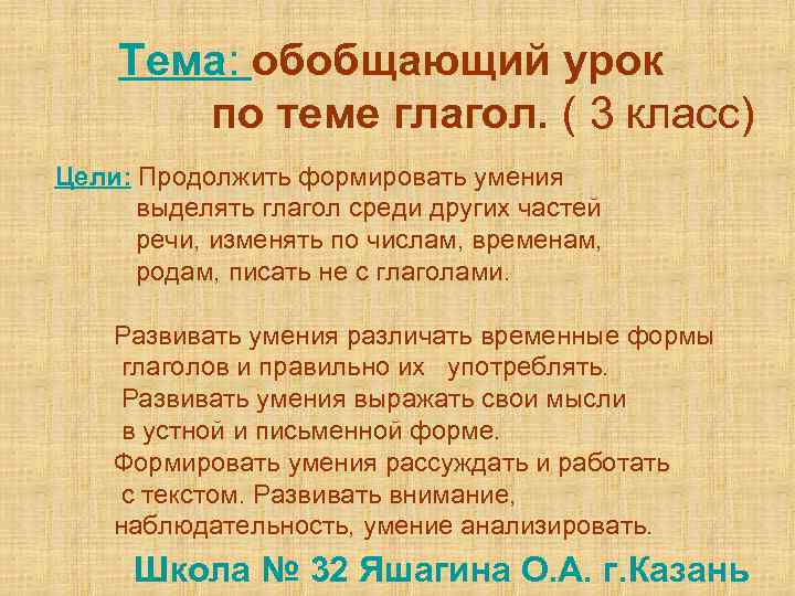 Тема: обобщающий урок по теме глагол. ( 3 класс) Цели: Продолжить формировать умения выделять