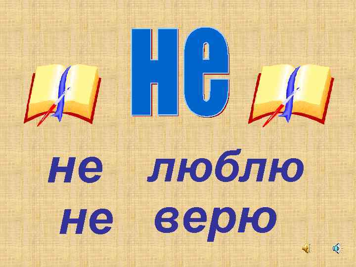  люблю не не верю 