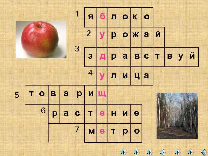 1 я б л о к о 2 3 у р о ж а