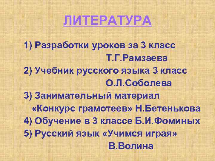 ЛИТЕРАТУРА 1) Разработки уроков за 3 класс Т. Г. Рамзаева 2) Учебник русского языка