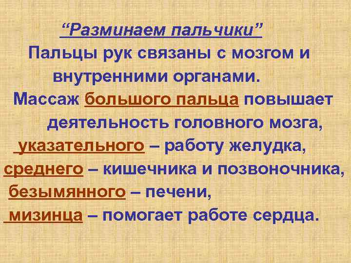 “Разминаем пальчики” Пальцы рук связаны с мозгом и внутренними органами. Массаж большого пальца повышает