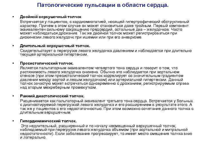 Патологические пульсации в области сердца. • Двойной верхушечный толчок Встречается у пациентов, с кардиомиопатией,