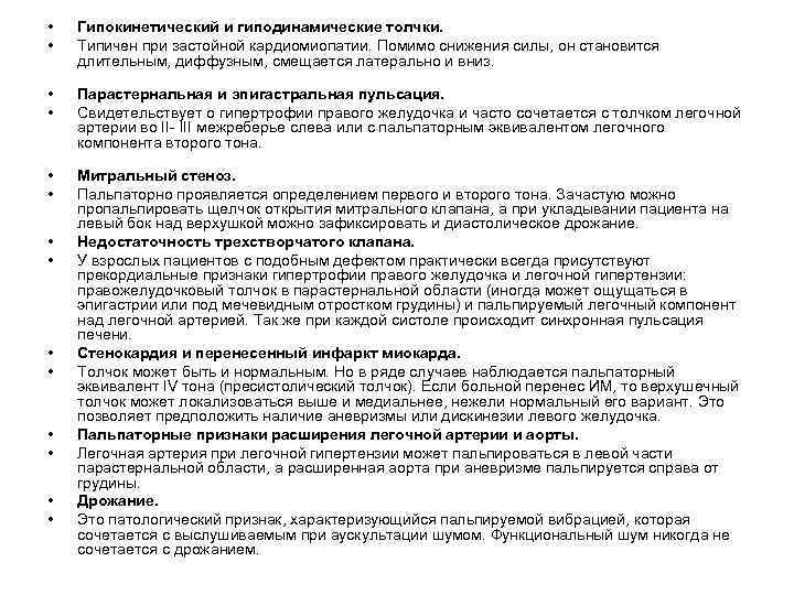  • • Гипокинетический и гиподинамические толчки. Типичен при застойной кардиомиопатии. Помимо снижения силы,