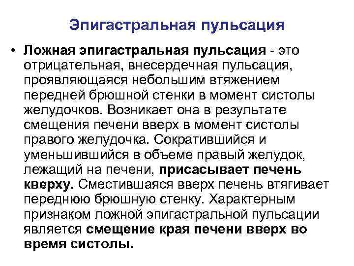 Эпигастральная пульсация • Ложная эпигастральная пульсация - это отрицательная, внесердечная пульсация, проявляющаяся небольшим втяжением