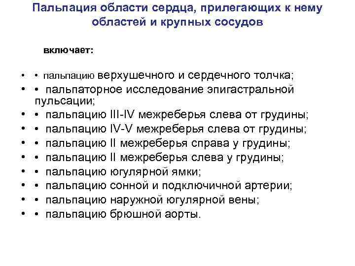 Пальпация области сердца, прилегающих к нему областей и крупных сосудов включает: • • пальпацию