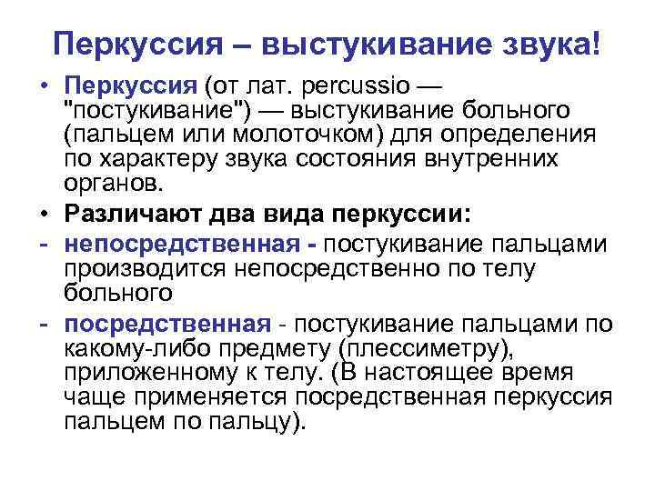 Перкуссия – выстукивание звука! • Перкуссия (от лат. percussio — "постукивание") — выстукивание больного
