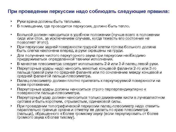 При проведении перкуссии надо соблюдать следующие правила: • • Руки врача должны быть теплыми.