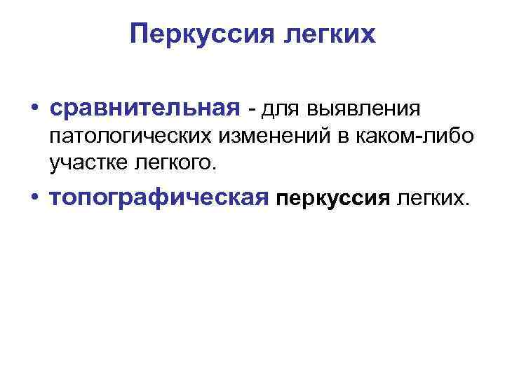 Перкуссия легких • сравнительная - для выявления патологических изменений в каком-либо участке легкого. •