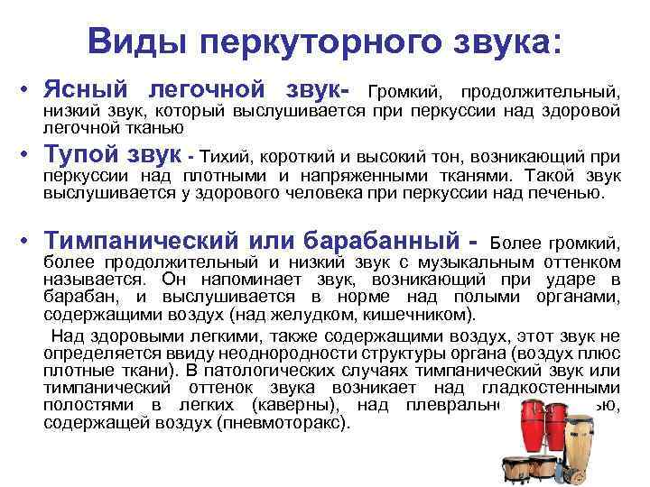 Виды перкуторного звука: • Ясный легочной звук- Громкий, продолжительный, низкий звук, который выслушивается при