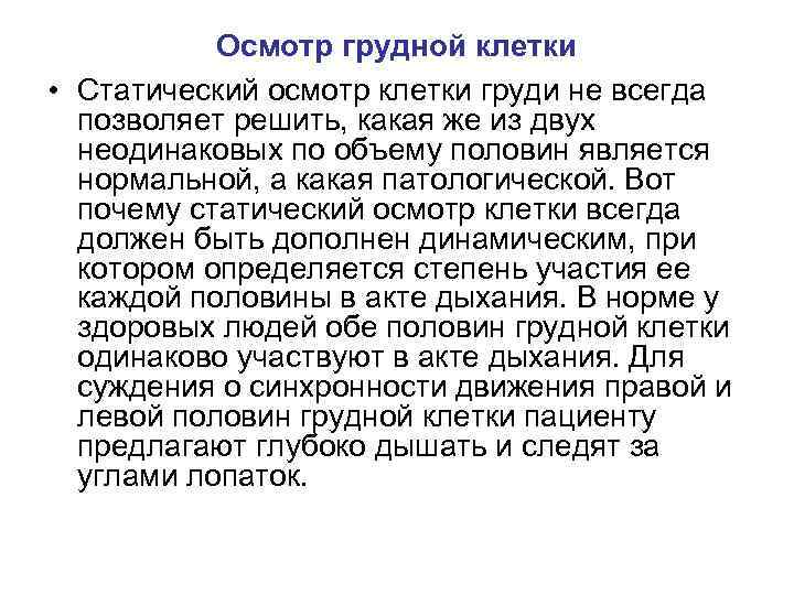 Осмотр грудной клетки • Статический осмотр клетки груди не всегда позволяет решить, какая же