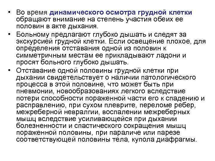  • Во время динамического осмотра грудной клетки обращают внимание на степень участия обеих