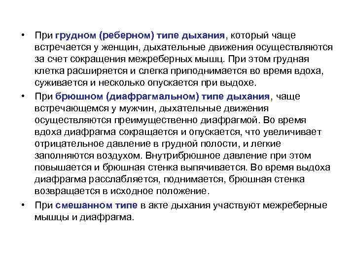  • При грудном (реберном) типе дыхания, который чаще встречается у женщин, дыхательные движения