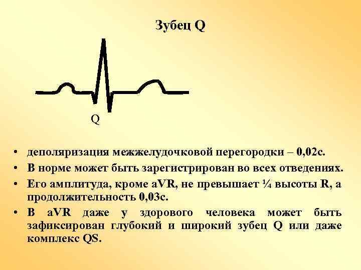 Зубец Q Q • деполяризация межжелудочковой перегородки – 0, 02 с. • В норме