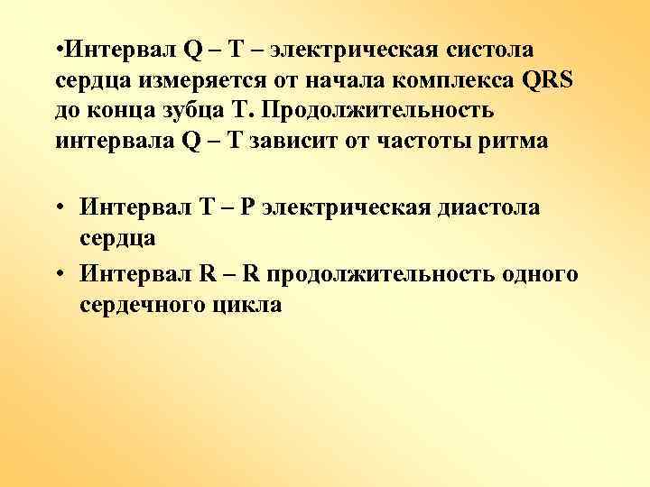  • Интервал Q – T – электрическая систола сердца измеряется от начала комплекса