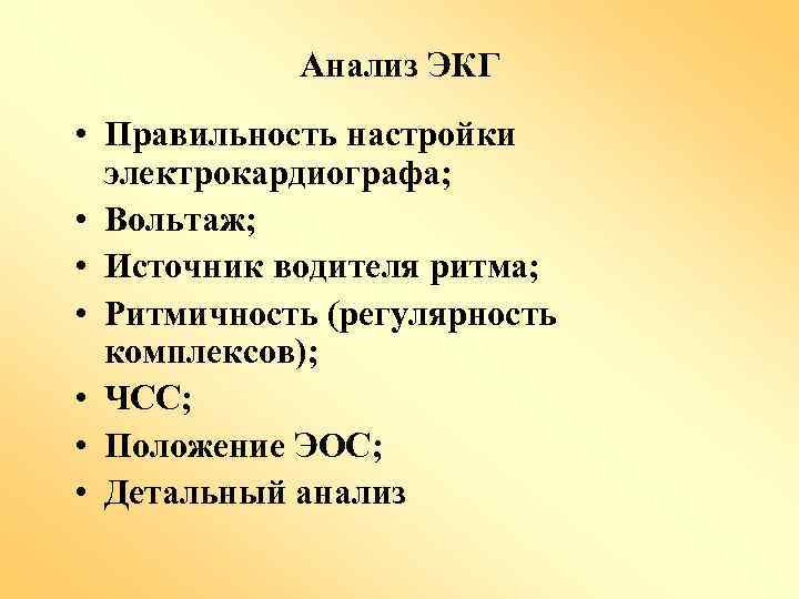 Анализ ЭКГ • Правильность настройки электрокардиографа; • Вольтаж; • Источник водителя ритма; • Ритмичность