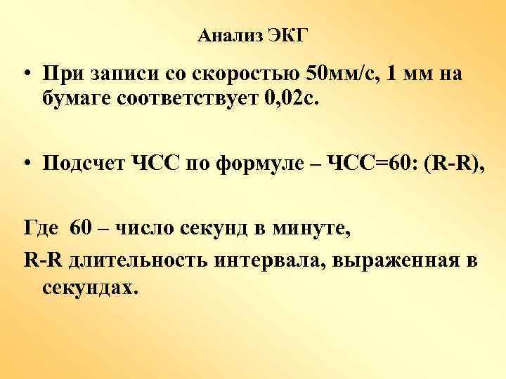 Анализ ЭКГ • При записи со скоростью 50 мм/с, 1 мм на бумаге соответствует