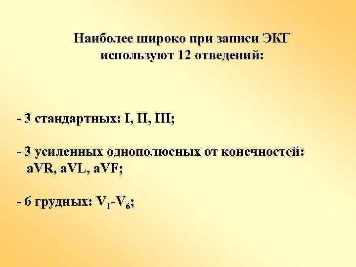 Наиболее широко при записи ЭКГ используют 12 отведений: - 3 стандартных: I, III; -