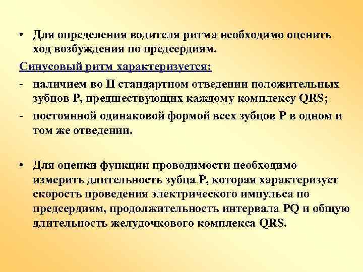  • Для определения водителя ритма необходимо оценить ход возбуждения по предсердиям. Синусовый ритм