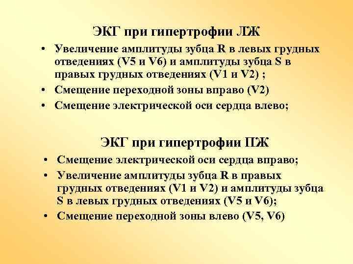 ЭКГ при гипертрофии ЛЖ • Увеличение амплитуды зубца R в левых грудных отведениях (V