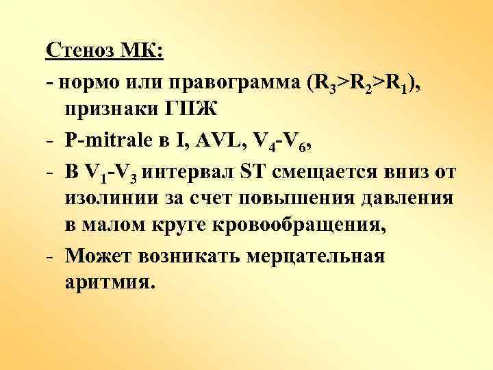 Стеноз МК: - нормо или правограмма (R 3>R 2>R 1), признаки ГПЖ - P-mitrale