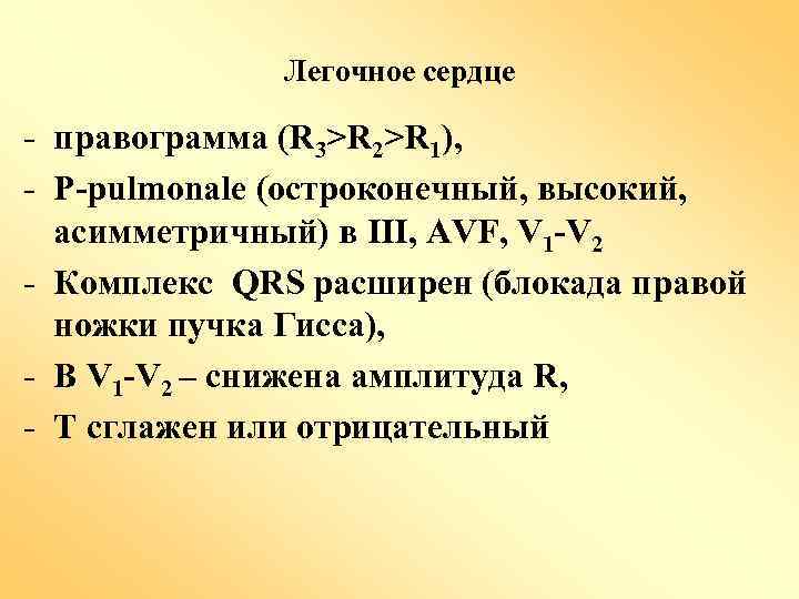 Легочное сердце - правограмма (R 3>R 2>R 1), - P-pulmonale (остроконечный, высокий, асимметричный) в