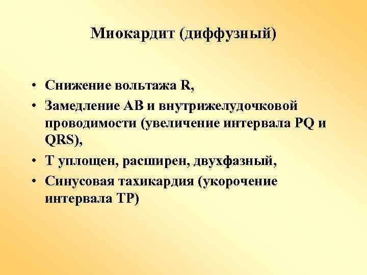 Миокардит (диффузный) • Снижение вольтажа R, • Замедление АВ и внутрижелудочковой проводимости (увеличение интервала