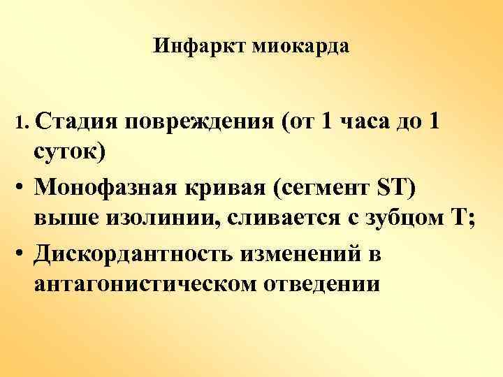 Инфаркт миокарда 1. Стадия повреждения (от 1 часа до 1 суток) • Монофазная кривая