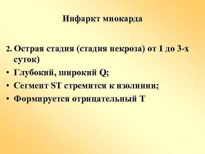 Инфаркт миокарда 2. Острая стадия (стадия некроза) от 1 до 3 -х суток) •