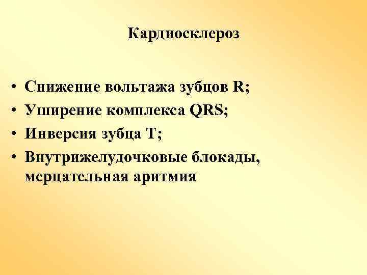 Кардиосклероз • • Снижение вольтажа зубцов R; Уширение комплекса QRS; Инверсия зубца T; Внутрижелудочковые