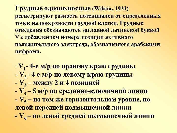 Грудные однополюсные (Wilson, 1934) регистрируют разность потенциалов от определенных точек на поверхности грудной клетки.