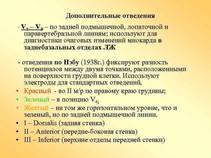 Дополнительные отведения - V 7 – V 9 – по задней подмышечной, лопаточной и