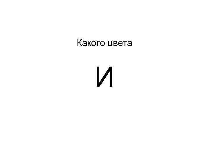 Какого цвета И 