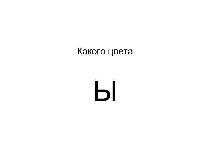 Какого цвета Ы 