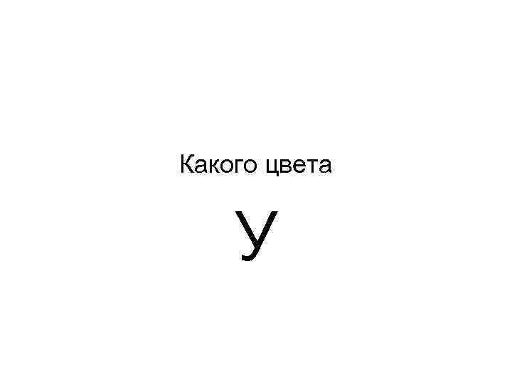Какого цвета У 