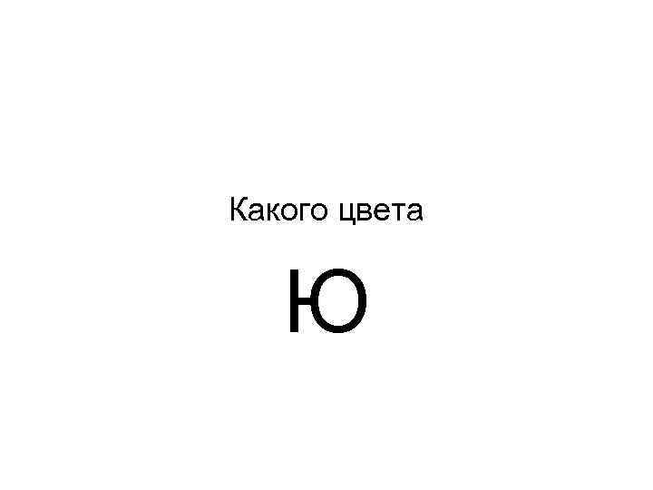 Какого цвета Ю 
