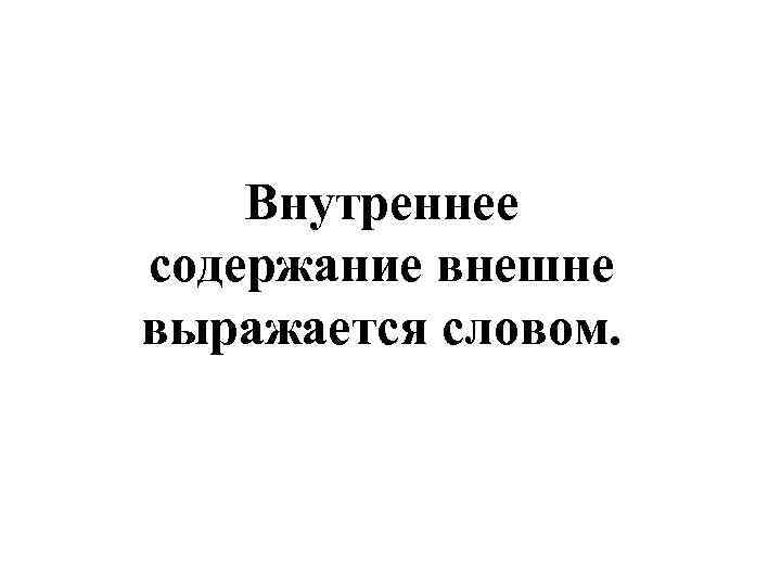 Внутреннее содержание внешне выражается словом. 