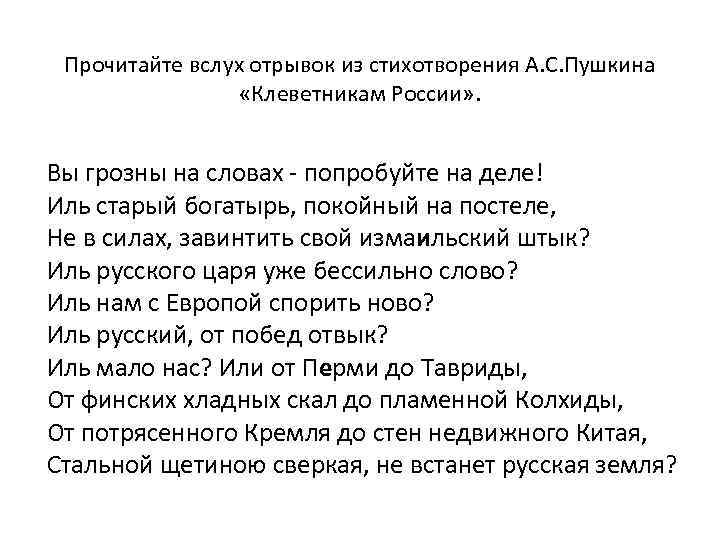 Прочитайте вслух отрывок из стихотворения А. С. Пушкина «Клеветникам России» . Вы грозны на