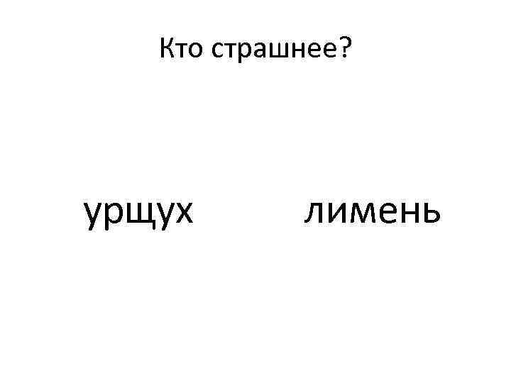 Кто страшнее? урщух лимень 