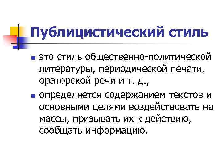 Публицистический стиль n n это стиль общественно политической литературы, периодической печати, ораторской речи и