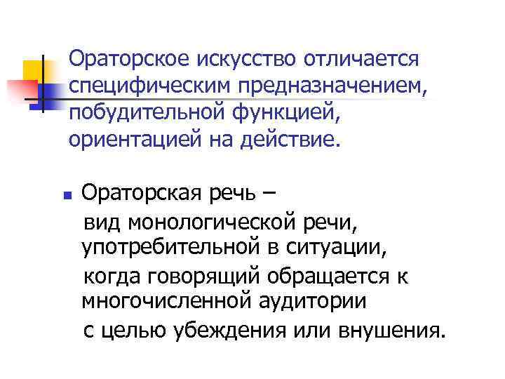 Ораторское искусство отличается специфическим предназначением, побудительной функцией, ориентацией на действие. n Ораторская речь –