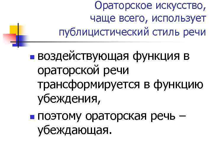 Ораторское искусство, чаще всего, использует публицистический стиль речи воздействующая функция в ораторской речи трансформируется