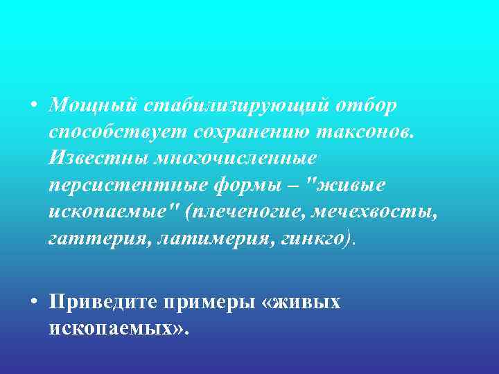  • Мощный стабилизирующий отбор способствует сохранению таксонов. Известны многочисленные персистентные формы – 