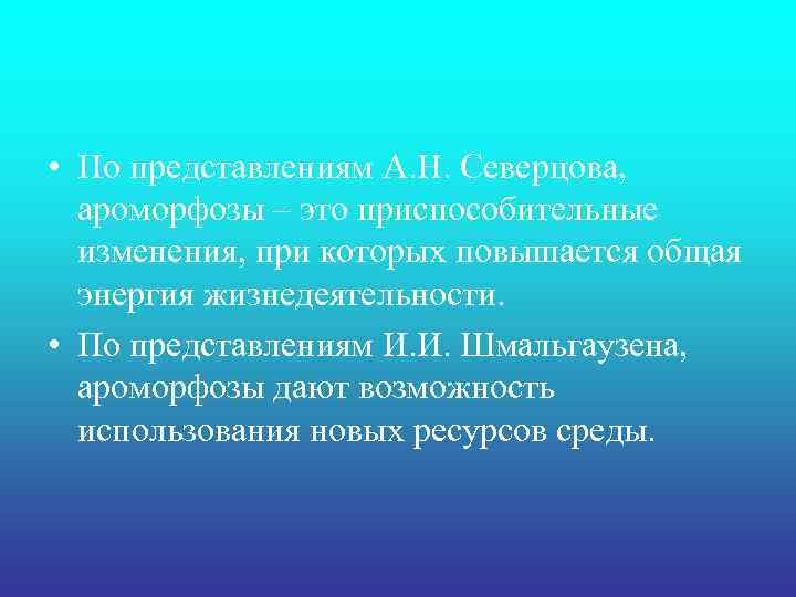  • По представлениям А. Н. Северцова, ароморфозы – это приспособительные изменения, при которых